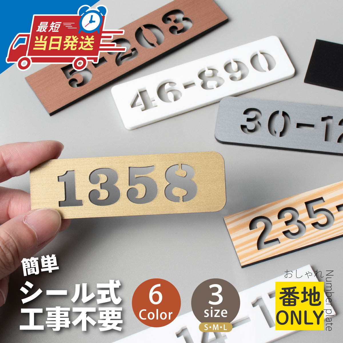 番地 プレート 表札 ポスト【数字のみ 1行専用】ナンバープレート 門柱 両面テープ シール式 S-L 金属調 シルバー ステンレス調 ゴールド 真鍮風 ブロンズ 銅板風 番地やマンションの部屋番号など 屋外対応 日本製アクリル (配送2)