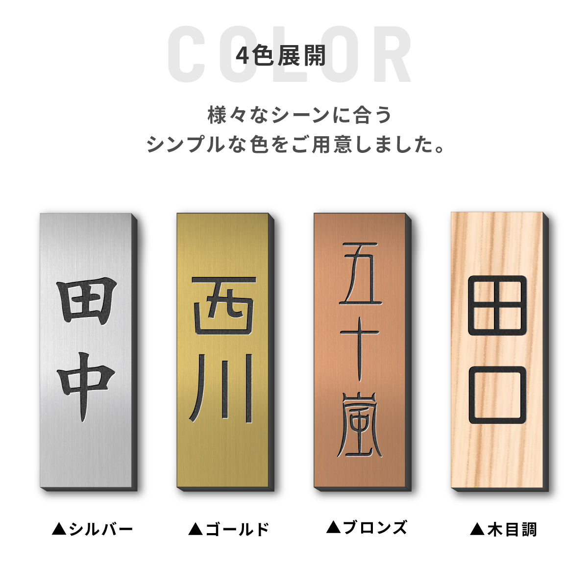 ミニ表札 縦書き 小さい表札 インターホンやポストに 3色 シルバー ゴールド ブロンズ 木目調 ステンレス調 真鍮風 銅板風 30mm×10mm 名入れ刻印無料 目立たせたくない表札 インターホンカバー 日本製 シール式 (配送1)