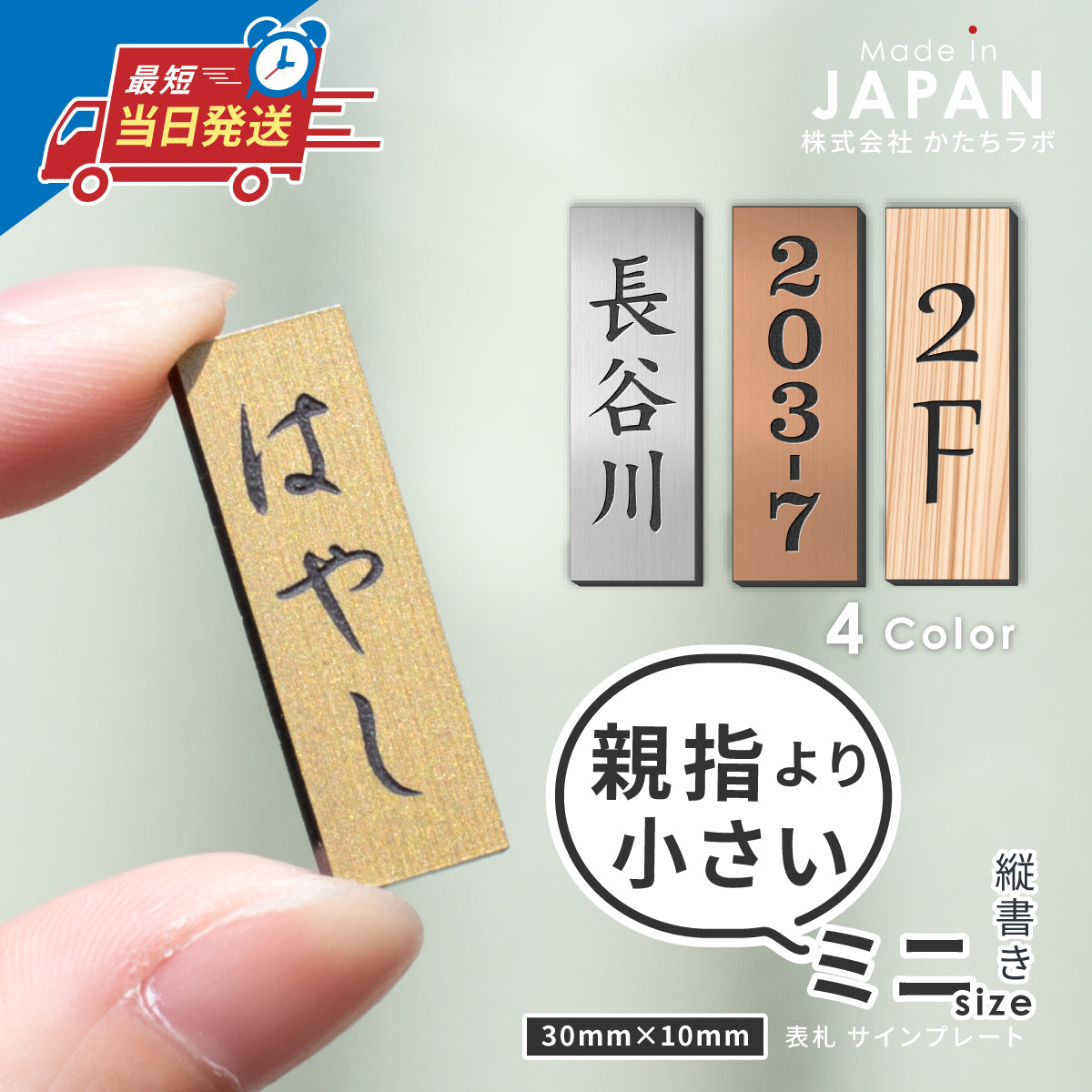 ミニ表札 縦書き 小さい表札 インターホンやポストに 3色 シルバー ゴールド ブロンズ 木目調 ステンレス調 真鍮風 銅板風 30mm×10mm 名入れ刻印無料 目立たせたくない表札 インターホンカバー 日本製 シール式 (配送1)