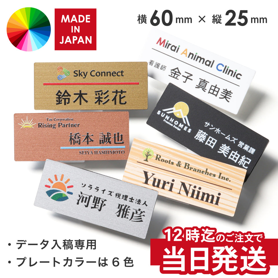 【ロゴ入れOK / ～12時注文で当日発送】名札 データ入稿【カラー】ネームプレート 名入れ 作成 1個から製作 オーダーメイド 名前 ステンレス調 クリップ 安全ピン おしゃれ ai イラストレーター ロゴマーク オリジナル ネームタグ  スタッフ 従業員 アクリル 軽い (配送1)
