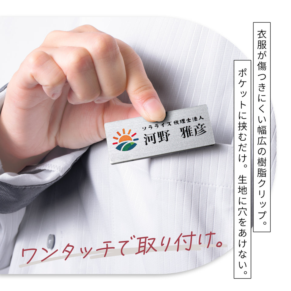 【ロゴ入れOK / ～12時注文で当日発送】名札 データ入稿【カラー】ネームプレート 名入れ 作成 1個から製作 オーダーメイド 名前 ステンレス調 クリップ 安全ピン おしゃれ ai イラストレーター ロゴマーク オリジナル ネームタグ  スタッフ 従業員 アクリル 軽い (配送1)