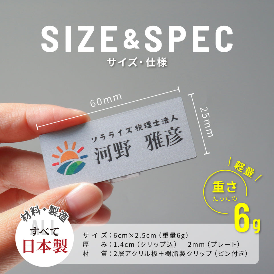 【ロゴ入れOK / ～12時注文で当日発送】名札 データ入稿【カラー】ネームプレート 名入れ 作成 1個から製作 オーダーメイド 名前 ステンレス調 クリップ 安全ピン おしゃれ ai イラストレーター ロゴマーク オリジナル ネームタグ  スタッフ 従業員 アクリル 軽い (配送1)