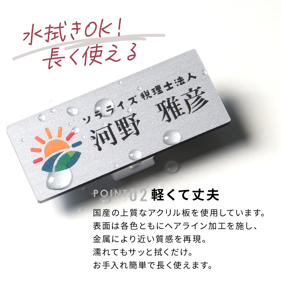 【ロゴ入れOK / ～12時注文で当日発送】名札 データ入稿【カラー】ネームプレート 名入れ 作成 1個から製作 オーダーメイド 名前 ステンレス調 クリップ 安全ピン おしゃれ ai イラストレーター ロゴマーク オリジナル ネームタグ  スタッフ 従業員 アクリル 軽い (配送1)