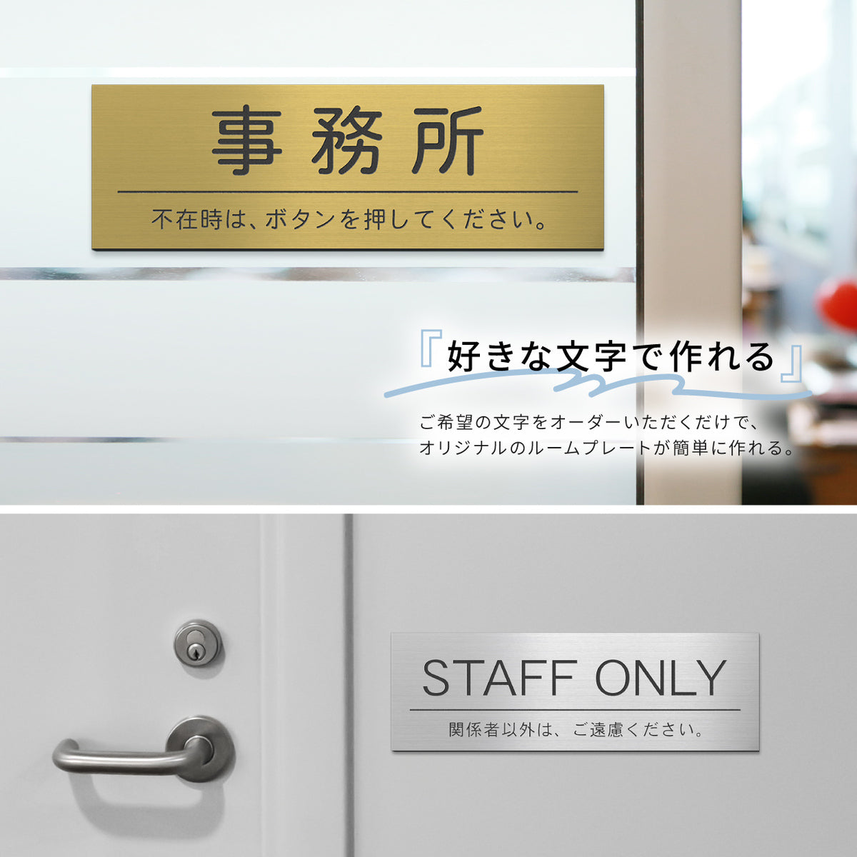 室名プレート 名入れ可 オーダーメイド 作成【 一行 / 二行＆文字変更OK】S-L 選べるサイズ 室名札 ドアプレート 部屋の名前 案内表示板 ステンレス調 サインプレート スタッフオンリー 会議室 受付 事務所 事務室 応接室 診察室 会社 店舗用 貼るだけ シール式 送料無料 (配送2)
