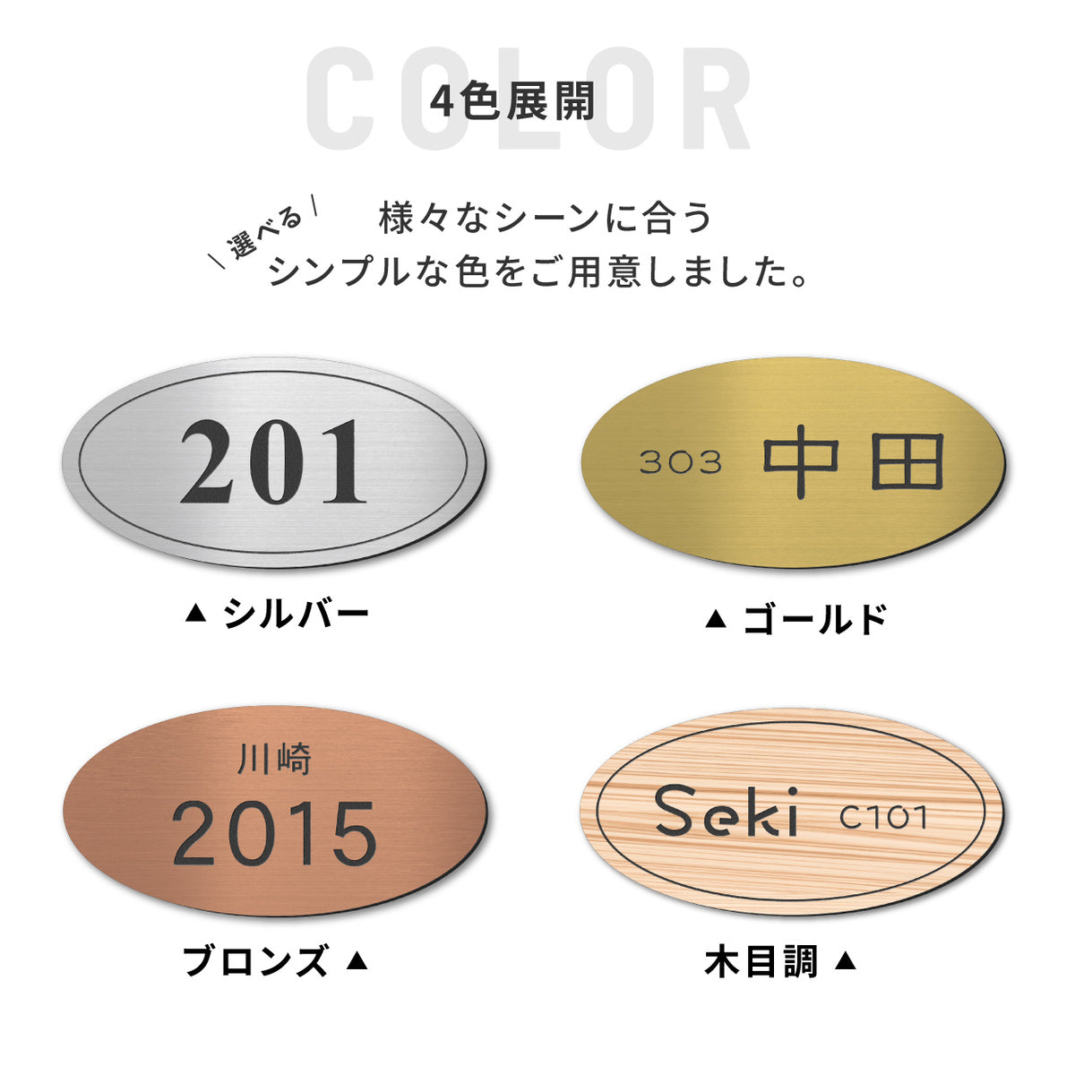 【〜12:00注文で当日発送】部屋番号 表札 シール 楕円形 貼るタイプ プレート ポスト 小さい 番地 オーダーメイド 宅配ボックス シンプル 防水 S-L【4色】名入れ 刻印無料 ネームプレート マンション おしゃれ ステンレス調 木目 屋外 錆びない アクリル 日本製 テープ付 (配送2)