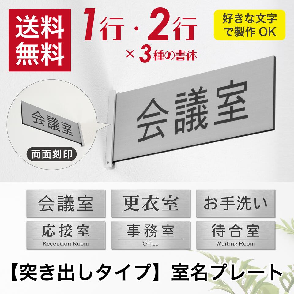 【好きな文字で製作】室名プレート 室名札 プレート【突き出しタイプ】両面 室名 サインプレート 会議室 応接室 事務室 受付 STAFF ONLY ミーティングルーム 大会議室 小会議室 打ち合わせ室 部屋名 ステンレス調 ルームサイン ドア 会社 室名表示 ネームプレート アクリル製 (配送2)