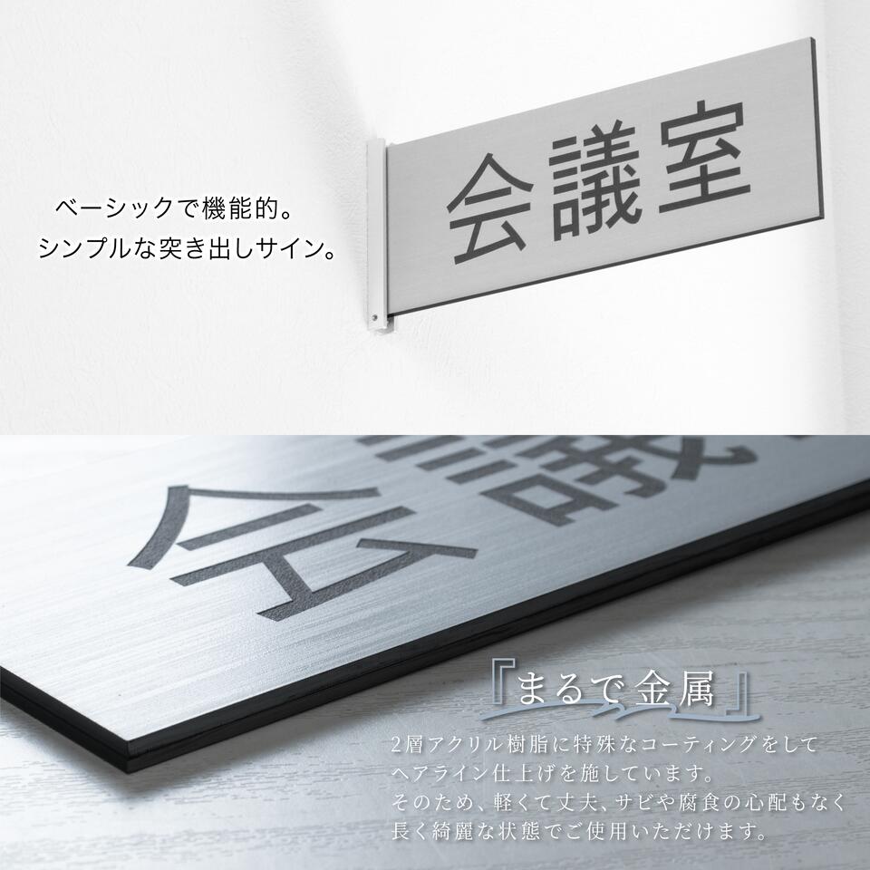 【好きな文字で製作】室名プレート 室名札 プレート【突き出しタイプ】両面 室名 サインプレート 会議室 応接室 事務室 受付 STAFF ONLY ミーティングルーム 大会議室 小会議室 打ち合わせ室 部屋名 ステンレス調 ルームサイン ドア 会社 室名表示 ネームプレート アクリル製 (配送2)