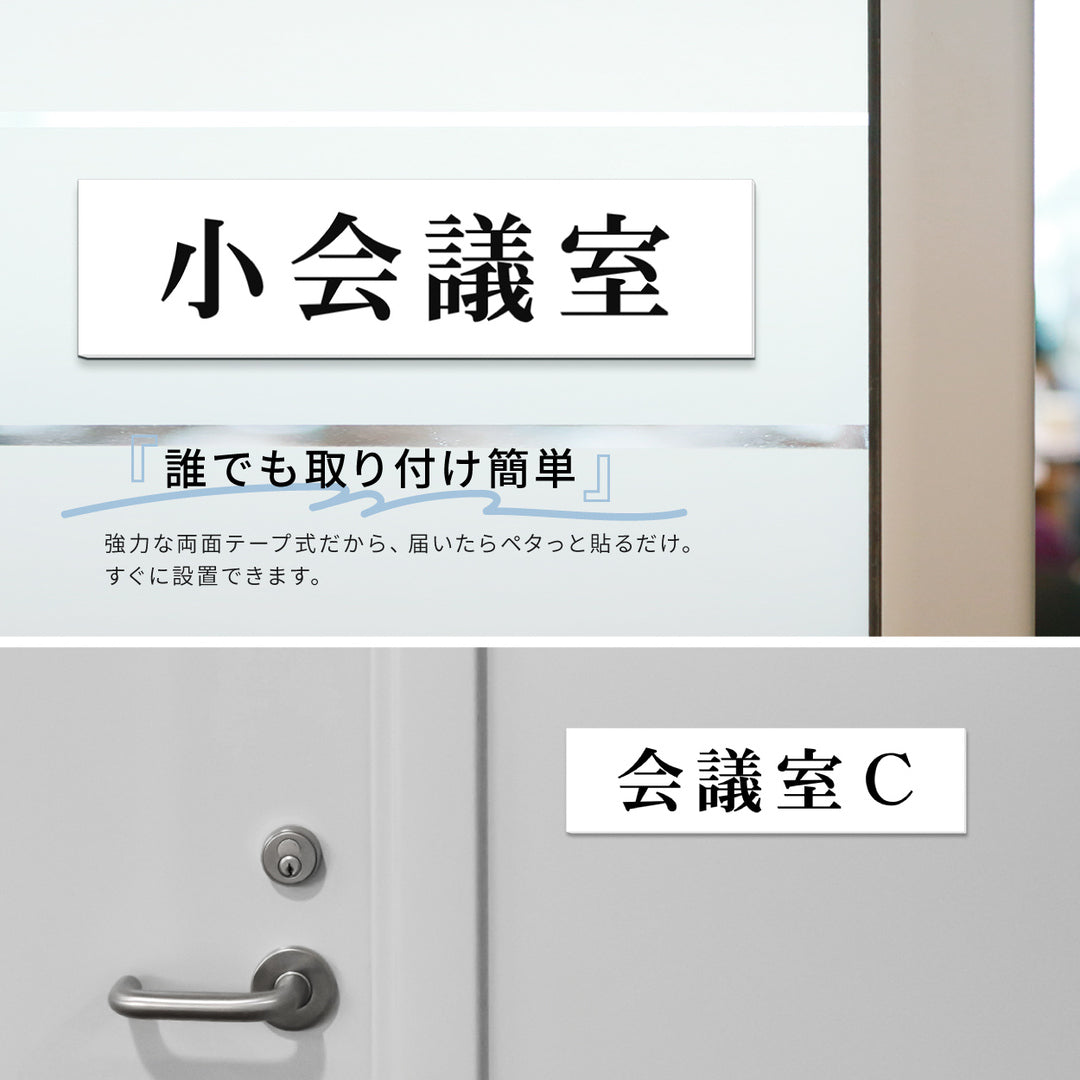 室名プレート 室名札 プレート シール式 貼るだけ【白色 1行】 (オーダーメイド 作成 会議室 大会議室 第1会議室 会議室Ａ) 部屋名 ホワイト 黒い文字 UV印刷 サインプレート ルームプレート ドア 室名表示 ネームプレート 送料無料 (配送2)