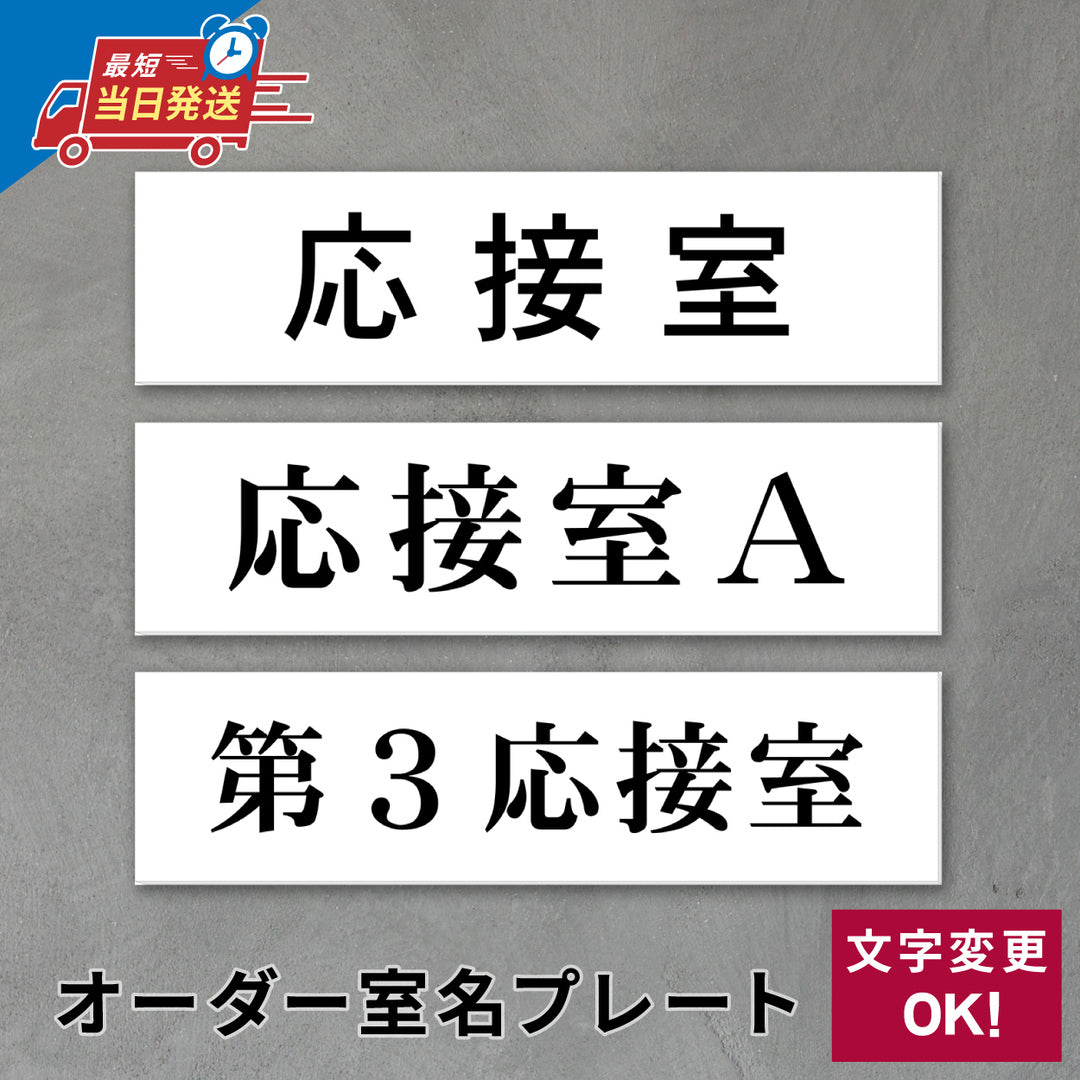 室名プレート 室名札 プレート シール式 貼るだけ【白色 1行】 (オーダーメイド 作成 応接室 応接室Ａ 第１応接室) 部屋名 ホワイト 黒い文字 UV印刷 サインプレート ルームプレート ドア 室名表示 ネームプレート 送料無料 (配送2)