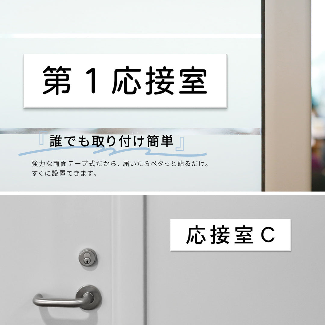 室名プレート 室名札 プレート シール式 貼るだけ【白色 1行】 (オーダーメイド 作成 応接室 応接室Ａ 第１応接室) 部屋名 ホワイト 黒い文字 UV印刷 サインプレート ルームプレート ドア 室名表示 ネームプレート 送料無料 (配送2)