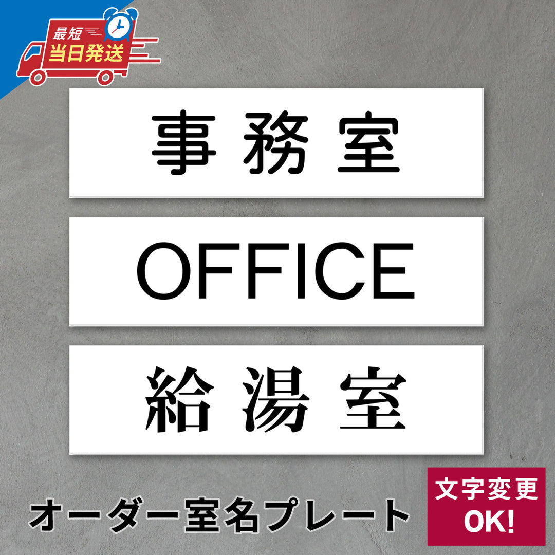 室名プレート 室名札 プレート シール式 貼るだけ【白色 1行】 (オーダーメイド 作成 OFFICE 給湯室 事務所 事務室) 部屋名 ホワイト 黒い文字 UV印刷 サインプレート ルームプレート ドア 室名表示 ネームプレート 送料無料 (配送2)