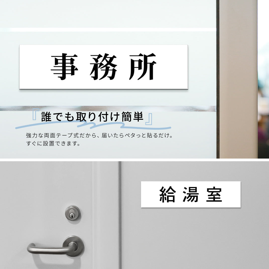 室名プレート 室名札 プレート シール式 貼るだけ【白色 1行】 (オーダーメイド 作成 OFFICE 給湯室 事務所 事務室) 部屋名 ホワイト 黒い文字 UV印刷 サインプレート ルームプレート ドア 室名表示 ネームプレート 送料無料 (配送2)