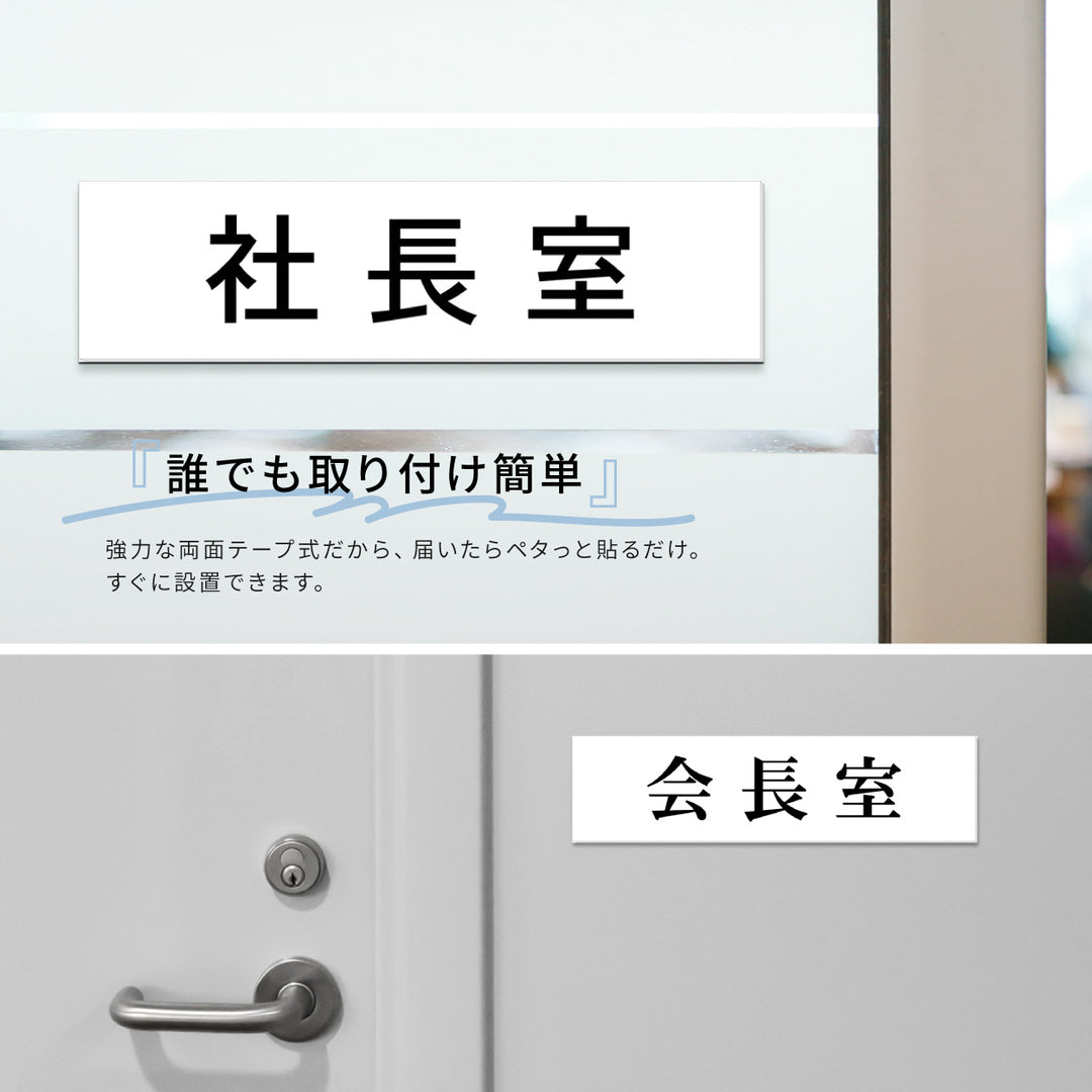 室名プレート 室名札 プレート シール式 貼るだけ【白色 1行】 (オーダーメイド 作成 会長室 役員室 社長室) 部屋名 ホワイト 黒い文字 UV印刷 サインプレート ルームプレート ドア 室名表示 ネームプレート 送料無料 (配送2)