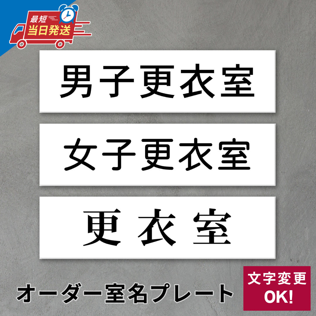 室名プレート 室名札 プレート シール式 貼るだけ【白色 1行】 (オーダーメイド 作成 男子更衣室 女子更衣室 更衣室) 部屋名 ホワイト 黒い文字 UV印刷 サインプレート ルームプレート ドア 室名表示 ネームプレート 送料無料 (配送2)