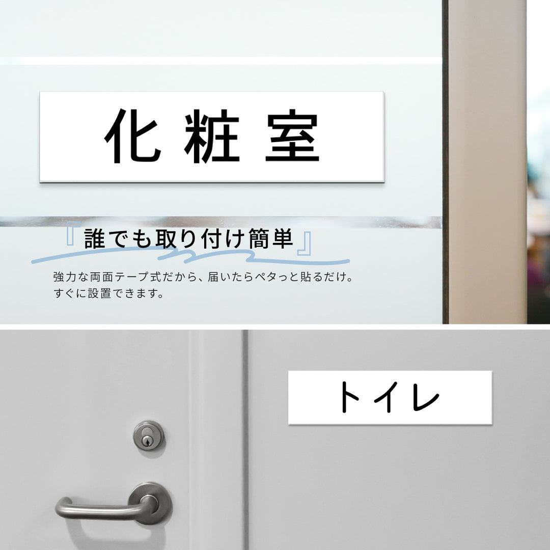 室名プレート 室名札 プレート シール式 貼るだけ【白色 1行】 (オーダーメイド 作成 男子トイレ 女子トイレ 化粧室 TOILET) 部屋名 ホワイト 黒い文字 UV印刷 サインプレート ルームプレート ドア 室名表示 ネームプレート 送料無料 (配送2)