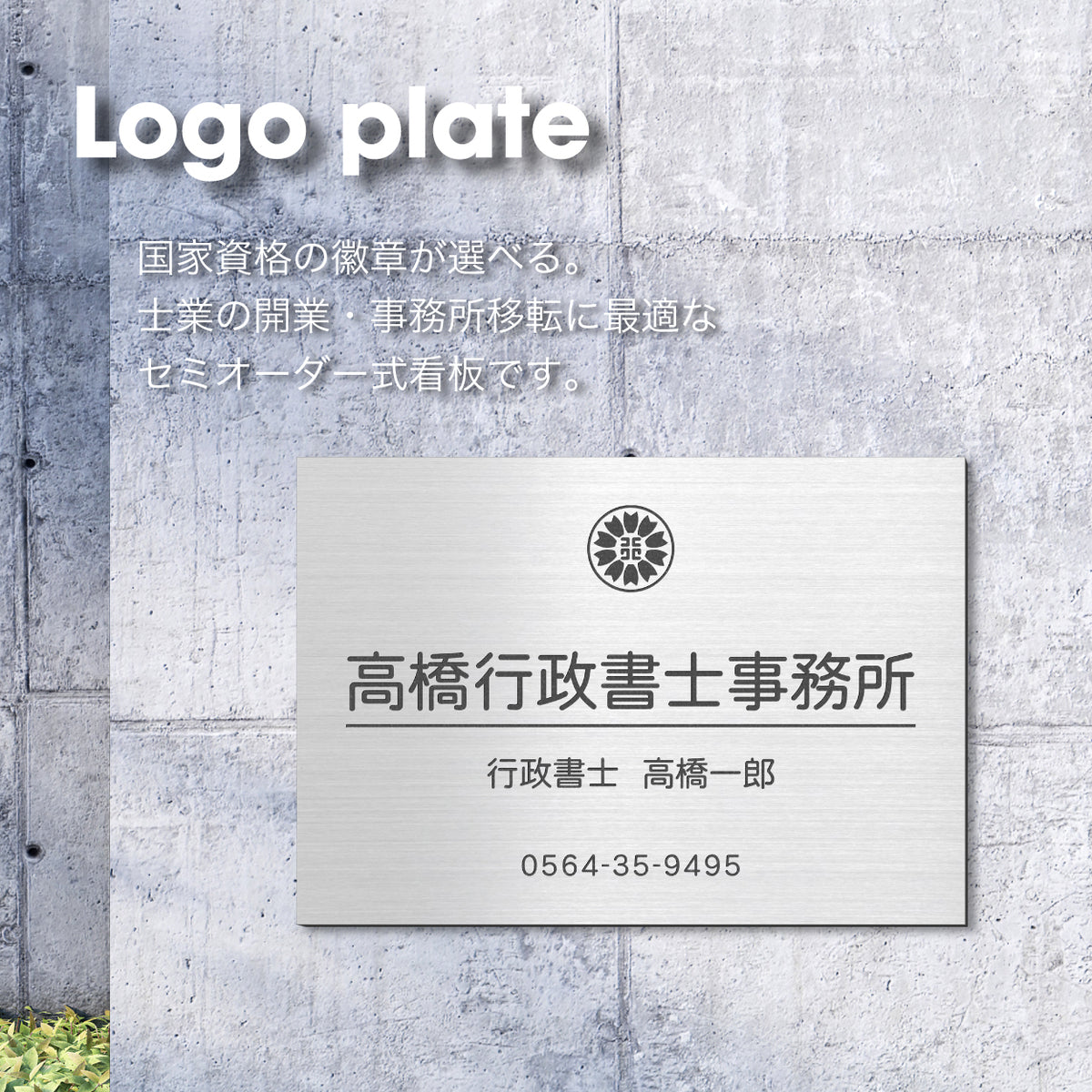 【ロゴが選べる】看板 プレート 表札 会社 行政書士 司法書士 税理士 【デザイン確認付き】 社労士 弁護士 中小企業診断士プレート 銘板 SS〜5L シルバー ゴールド ブロンズ 木目調 ステンレス調 オフィス マーク 紋章 セミオーダー アクリル製 屋外対応 シール式 (配送4)