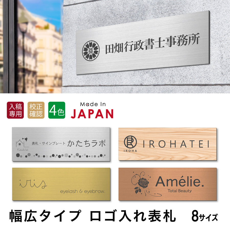 【ロゴ入れOK】表札 幅広 大型 看板 データ入稿 会社 プレート 校正確認付 SS～5L シルバー ゴールド ブロンズ 木目調 ステンレス調 真鍮風 銅板風 オフィス ai イラストレーター ロゴマーク オリジナル 刻印無料 オーダー おしゃれ アクリル製 屋外対応 シール式 (配送5)