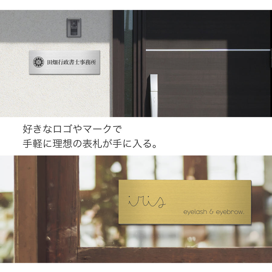 【ロゴ入れOK】表札 幅広 大型 看板 データ入稿 会社 プレート 校正確認付 SS～5L シルバー ゴールド ブロンズ 木目調 ステンレス調 真鍮風 銅板風 オフィス ai イラストレーター ロゴマーク オリジナル 刻印無料 オーダー おしゃれ アクリル製 屋外対応 シール式 (配送5)