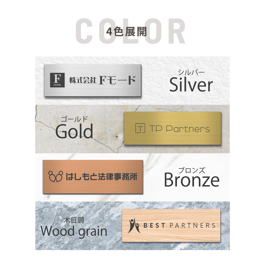 【ロゴ入れOK】表札 幅広 大型 看板 データ入稿 会社 プレート 校正確認付 SS～5L シルバー ゴールド ブロンズ 木目調 ステンレス調 真鍮風 銅板風 オフィス ai イラストレーター ロゴマーク オリジナル 刻印無料 オーダー おしゃれ アクリル製 屋外対応 シール式 (配送5)
