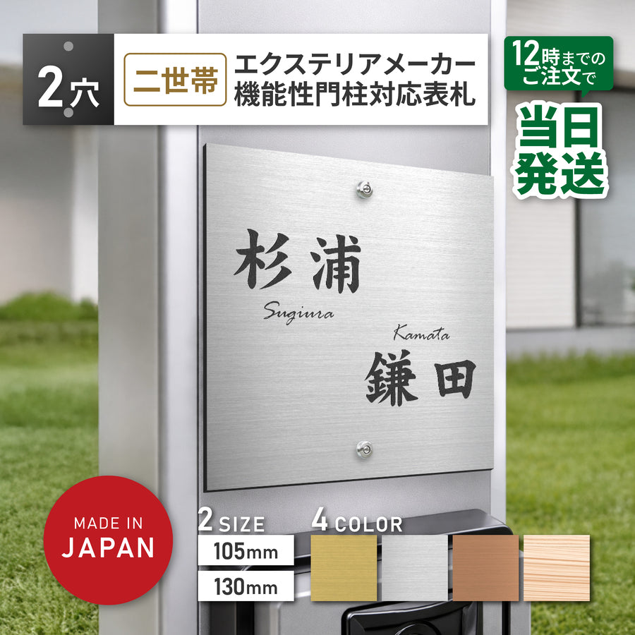 飯田産業の機能門柱IDS2型に対応した、ビス穴加工済みの2世帯用表札。105mmと130mmの2サイズ、ゴールド・シルバー・ブロンズ・木目調の4カラー展開。新築建売住宅の門柱（KURABO KU-1）に純正品のようにフィットする、屋外対応アクリル製ネームプレート。