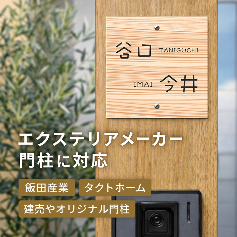 飯田産業 IDS2型 対応】2世帯 表札 クラボウ KU-1 穴加工済み 105mm