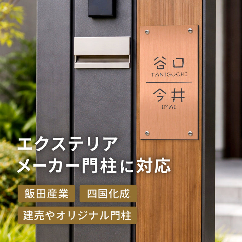 2世帯 表札 四国化成 トーシン 門柱表札 100×140mm 100×200mm 4穴  ビス穴 メーカー オリジナル門柱 エクステリア マイ門柱用 SIC 飯田産業 アーネストワン ネームプレート 10cm 縦書き 戸建 新築 建売住宅 アクリル製 屋外対応  (配送2)