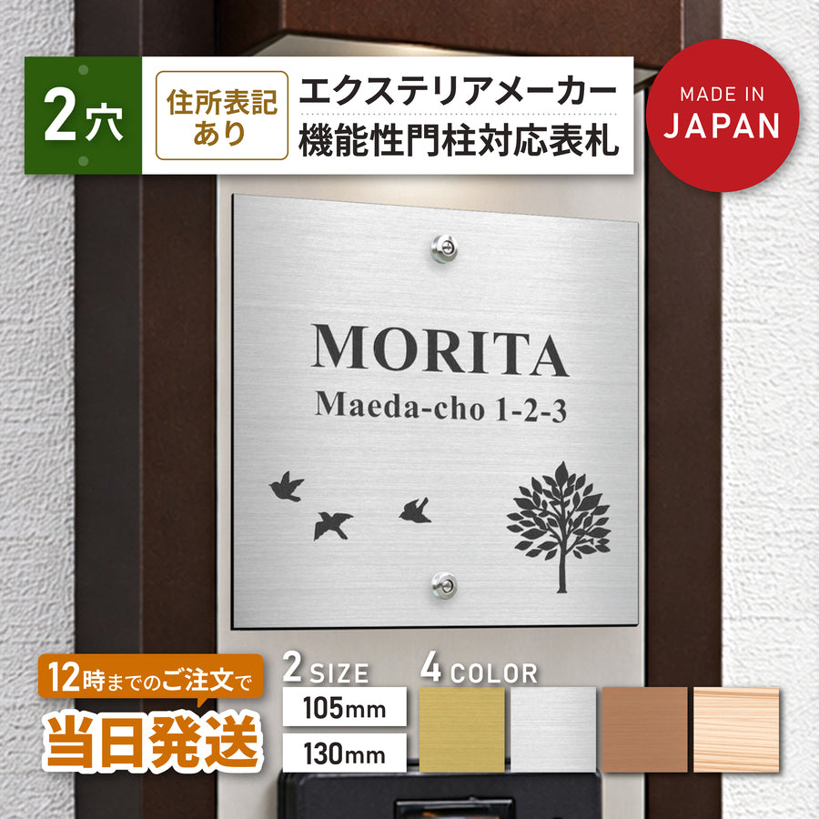 四国化成オリジナル門柱I.D.S2型・A4型・FM1型／飯田産業・アーネストワン・トーシンコーポレーションの機能門柱対応の正方形アクリル表札。105mm角・130mm角の2サイズ、穴ピッチ85mmの2穴加工済みで既存表札と交換するだけで簡単取付。ステンレス調・ホワイト・ブロンズ・木目の4色、住所表記対応、新築・建売の戸建てに最適。