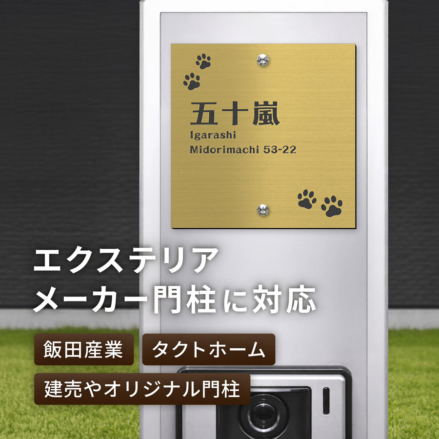 表札 住所 番地 飯田産業 四国化成 機能門柱 I.D.S2型 A4型 FM1型 IDKM型 アーネストワン トーシン オリエンタルホーム ハートフルタウン 105mm 130mm 2穴 穴加工済み 正方形 85mmピッチ オリジナル門柱 戸建て 新築 建売 アクリル 屋外 (配送2)
