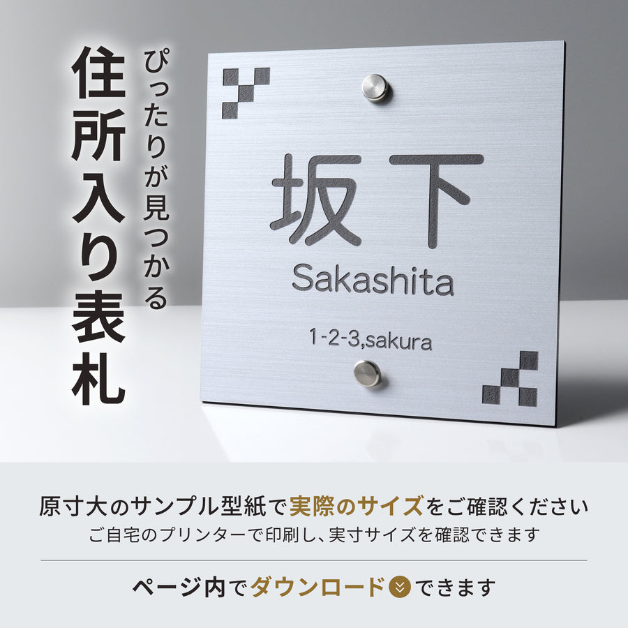 表札 住所 番地 飯田産業 四国化成 機能門柱 I.D.S2型 A4型 FM1型 IDKM型 アーネストワン トーシン オリエンタルホーム ハートフルタウン 105mm 130mm 2穴 穴加工済み 正方形 85mmピッチ オリジナル門柱 戸建て 新築 建売 アクリル 屋外 (配送2)