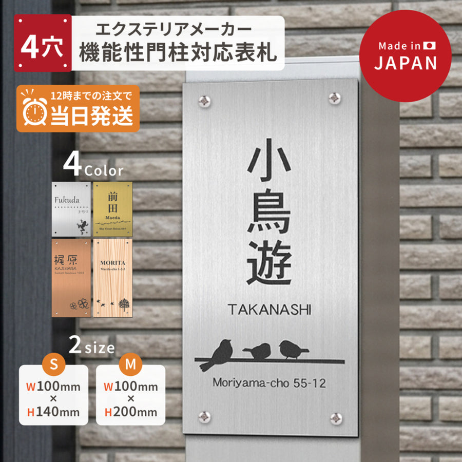 機能門柱対応の4穴ビス止め式アクリル表札。100×140mm／100×200mmの2サイズ、4カラー展開で、四国化成・トーシン・SIC・飯田産業・アーネストワンなどエクステリアメーカーのオリジナル門柱に対応。屋外耐候性のアクリル製で戸建・新築・建売住宅におすすめ。