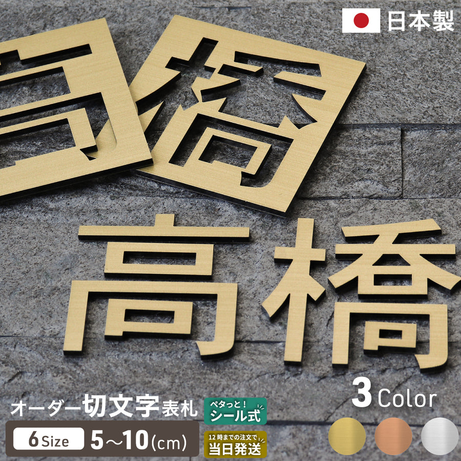 シルバー・ゴールド・ブロンズの金属調3色から選べる切り文字表札。漢字・ひらがな・カタカナ・アルファベット・数字対応、5〜10cmの6サイズ展開。軽量アクリル製でアイアン風の高級感、屋外対応・シール式で貼るだけ簡単。