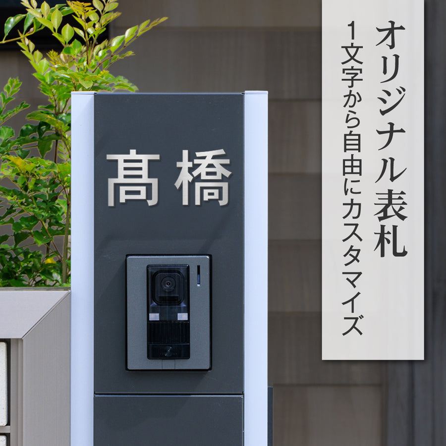 切り文字 表札 看板  11cm~30cm 漢字 ひらがな カタカナ アルファベット 数字 大きめ (ゴシック体) 金属調 シルバー ゴールド ブロンズ 切文字 抜き文字 アイアン風 おしゃれ 軽い 屋外対応 シール式 (配送6)