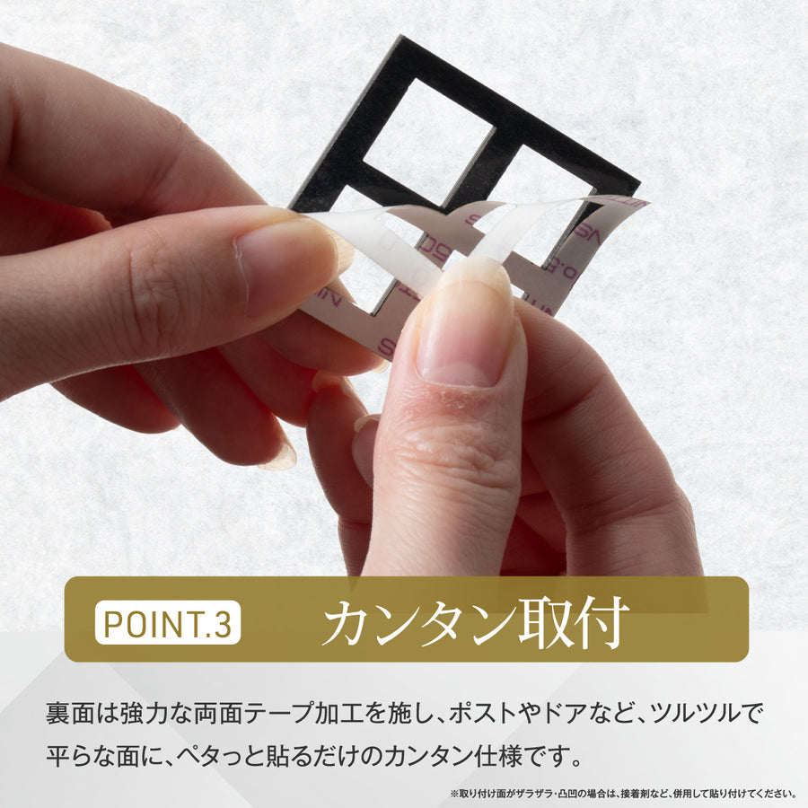切り文字 表札 看板 5cm~10cm 漢字 ひらがな カタカナ アルファベット 数字 番地 記号 小さめ (ゴシック) 金属調 シルバー ゴールド ブロンズ 切文字 抜き文字 アイアン風 おしゃれ 軽い 屋外対応 シール式  (配送6)