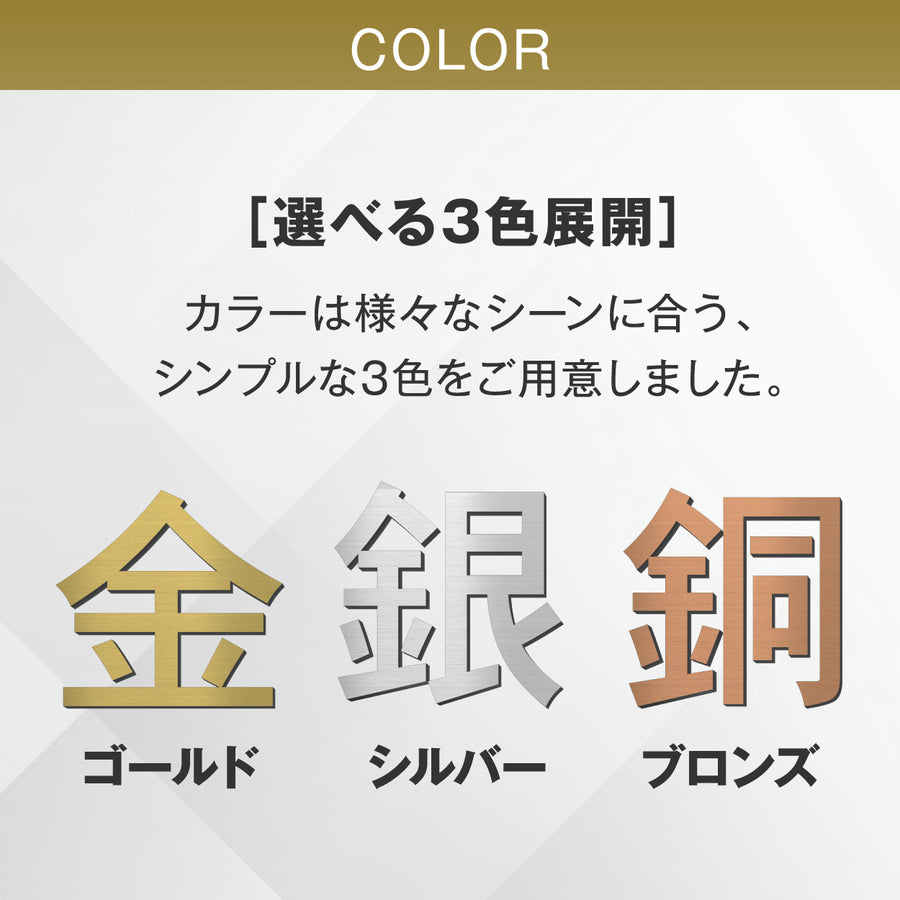 切り文字 表札 看板 5cm~10cm 漢字 ひらがな カタカナ アルファベット 数字 番地 記号 小さめ (ゴシック) 金属調 シルバー ゴールド ブロンズ 切文字 抜き文字 アイアン風 おしゃれ 軽い 屋外対応 シール式  (配送6)