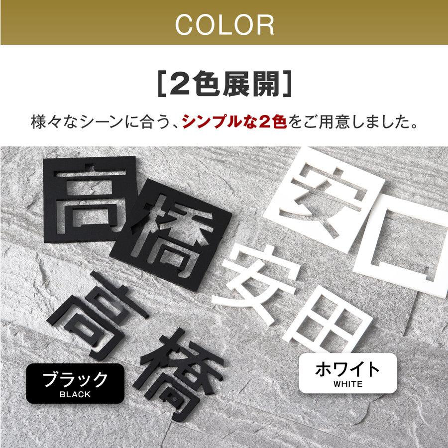 切り文字 表札 看板  11cm~30cm 漢字 ひらがな カタカナ アルファベット 数字 大きめ (ゴシック体) ブラック ホワイト 艶消し マット 切文字 抜き文字 アイアン風 おしゃれ 軽い 屋外対応 シール式 (配送6)
