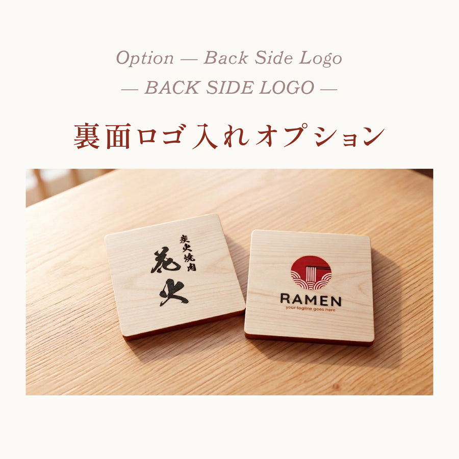 檜の会計札の裏面にお店のオリジナルロゴを入れた名入れオプション。墨書きの屋号からフルカラーのブランドロゴまで対応し、木肌にくっきりと印刷。モノクロ・フルカラーどちらも可能で、和食店からモダンなカフェまで店舗の世界観を演出。※会計札本体との合わせ買い専用オプションです