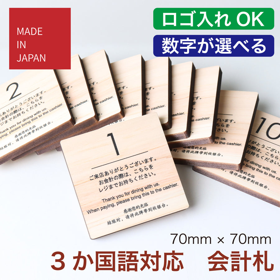 飲食店向けの檜（ひのき）製会計札。70mm角の木製プレートに数字と3か国語（日本語・英語・中国語）の定型文を印字し、お客様がレジまで持っていくテーブル番号兼用タイプ。数字が選べてロゴ入れも可能、日本製でインバウンド対応の飲食店備品におすすめ。