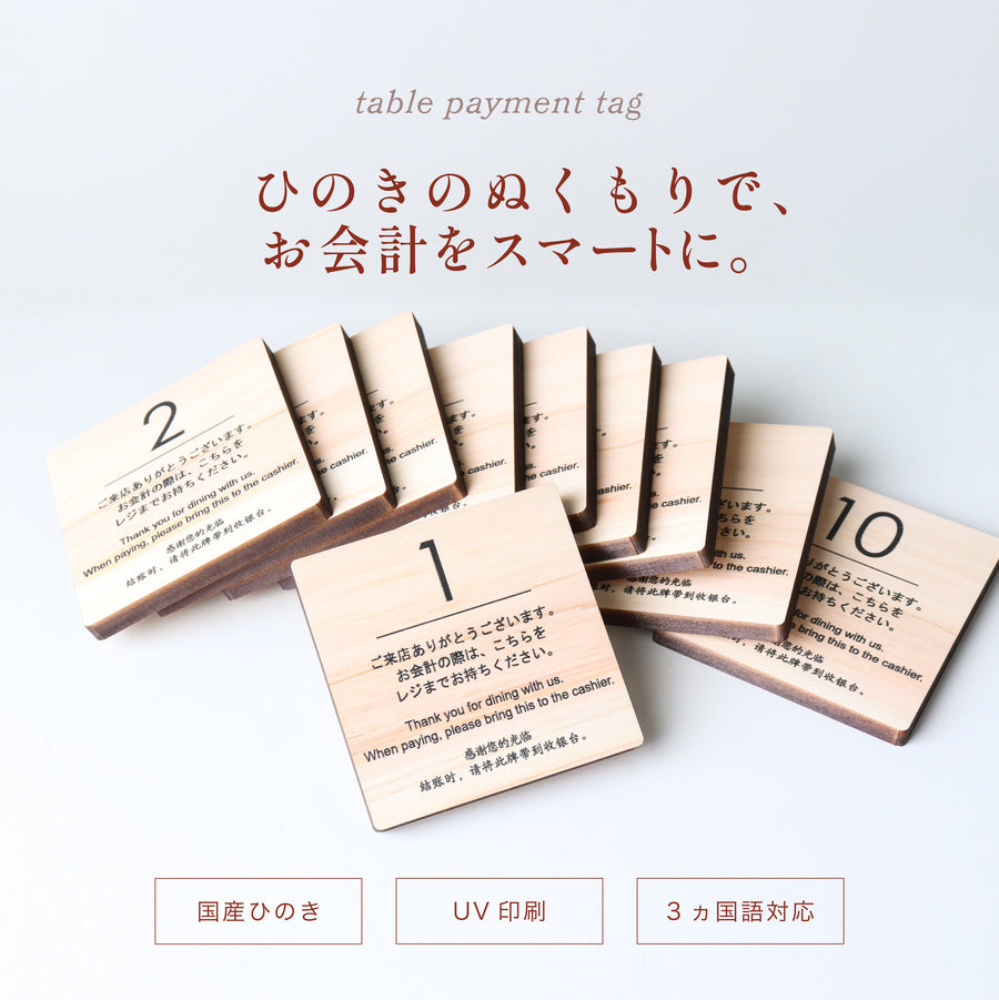 【ロゴ入れ対応可】番号札 会計札 英語 中国語【木製】3か国語対応 お会計 木札 レジスター 外国人 キャッシャープレート インバウンド 選べる 数字 プレート ナンバー 単品 セット 英文字 アルファベット 国産ひのき POS 飲食店 カフェ  (配送2)