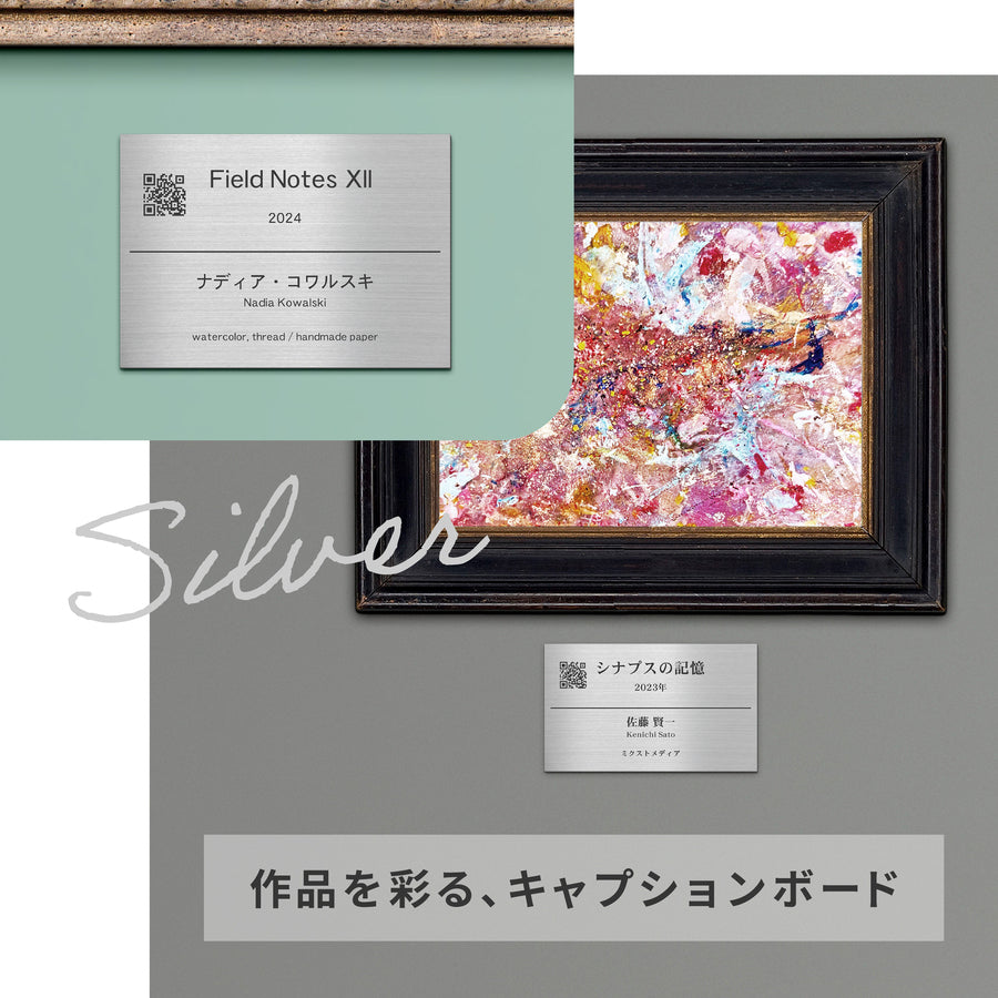 【〜12:00注文で当日発送】キャプションボード QRつき 絵画 ネームプレート 展示プレート【入稿不要】A4 5サイズ 額縁プレート 題名 作品名 タイトル 作者名 美術館 個展 展示会 ギャラリー アート ステンレス調 真鍮風 銅板風 シール式 (配送2)