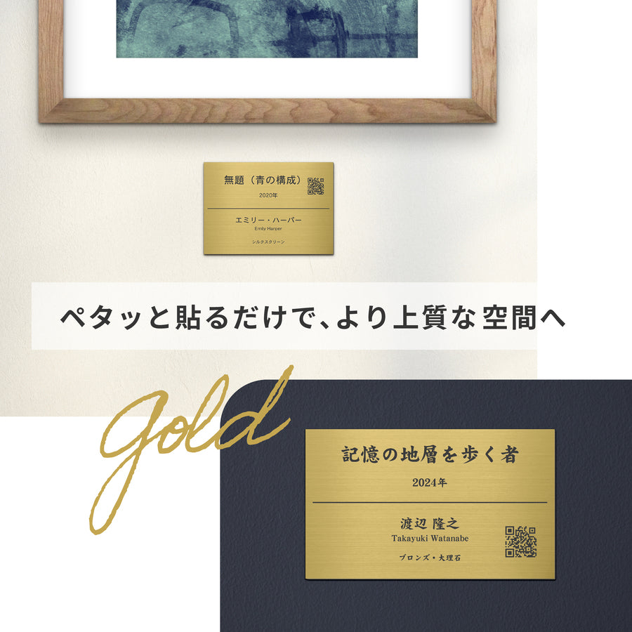 【〜12:00注文で当日発送】キャプションボード QRつき 絵画 ネームプレート 展示プレート【入稿不要】A4 5サイズ 額縁プレート 題名 作品名 タイトル 作者名 美術館 個展 展示会 ギャラリー アート ステンレス調 真鍮風 銅板風 シール式 (配送2)