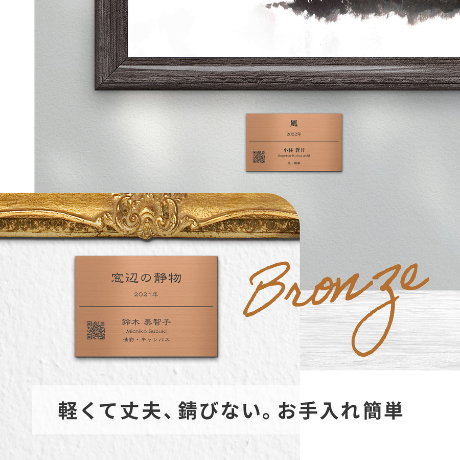 【〜12:00注文で当日発送】キャプションボード QRつき 絵画 ネームプレート 展示プレート【入稿不要】A4 5サイズ 額縁プレート 題名 作品名 タイトル 作者名 美術館 個展 展示会 ギャラリー アート ステンレス調 真鍮風 銅板風 シール式 (配送2)