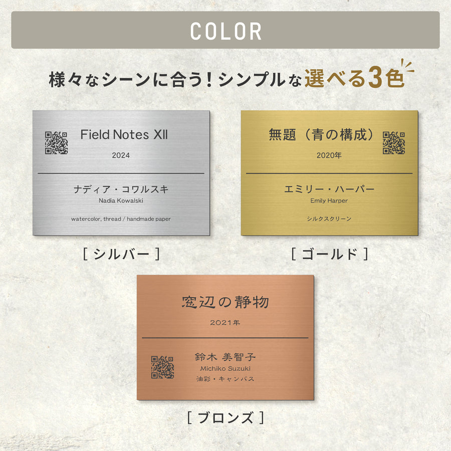 【〜12:00注文で当日発送】キャプションボード QRつき 絵画 ネームプレート 展示プレート【入稿不要】A4 5サイズ 額縁プレート 題名 作品名 タイトル 作者名 美術館 個展 展示会 ギャラリー アート ステンレス調 真鍮風 銅板風 シール式 (配送2)