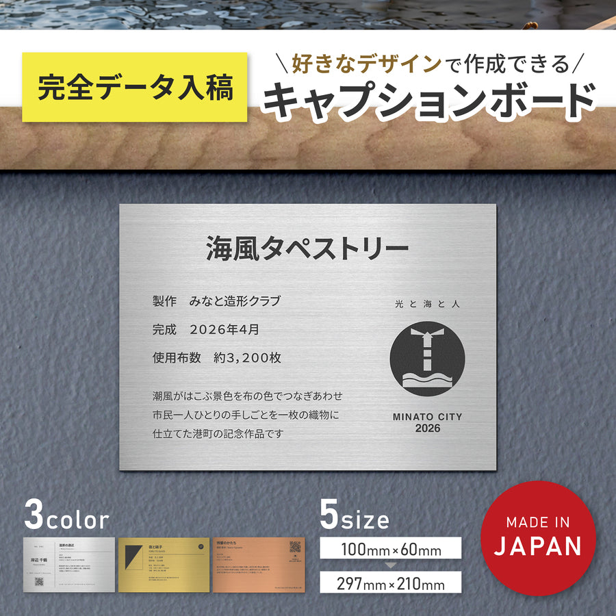 データ入稿で製作するステンレス調シルバーのキャプションボード。S〜A4サイズのアクリル製額縁プレートで、ロゴを入稿して作品名や作者名の文字を追加することも可能。個展や展示会、ギャラリーの作品展示に。