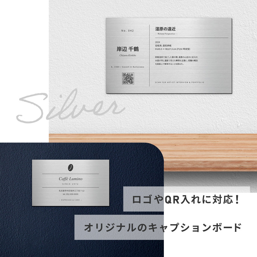 【完全データ入稿】キャプションボード 看板 サインプレート 絵画 ネームプレート 展示プレート S〜A4 シルバー ステンレス調 額縁プレート 題名 作品名 タイトル 作者名 美術館 個展 展示会 ギャラリー アート 名入れ オリジナル オーダー アクリル製 屋内 屋外 (配送2)