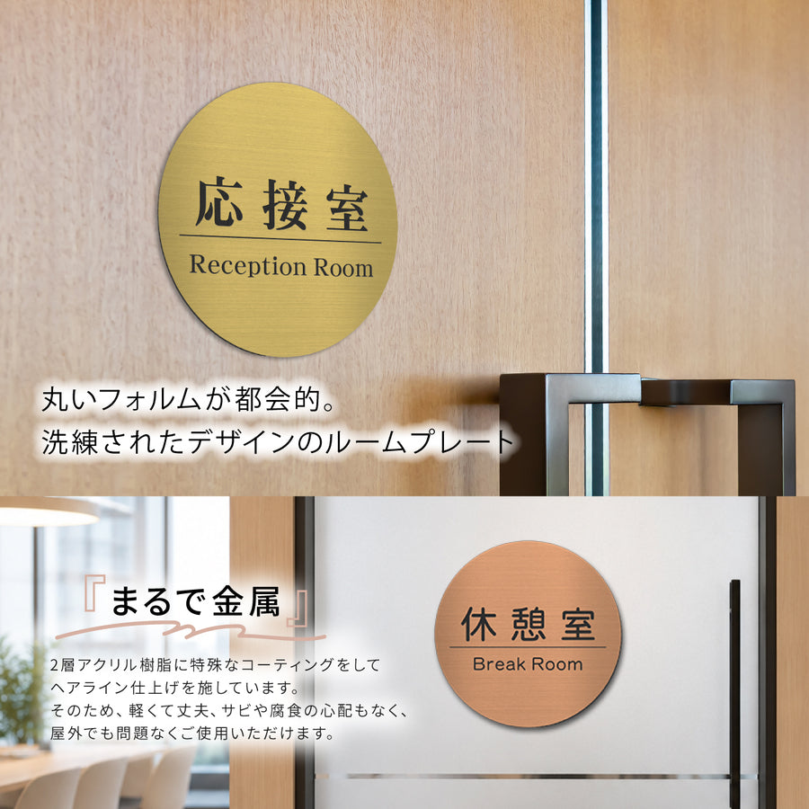 室名プレート 室名札 プレート 丸形 [20cm] 受付 会議室 応接室 待合室 事務室 休憩室 社長室 給湯室 御手洗い 更衣室 書庫 資料室 倉庫 相談室 管理室 部屋名 ステンレス調 サインプレート ルームプレート 室名表示 ネームプレート シール式 施工不要 屋外対応 (配送2)