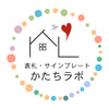 表札 サインプレート かたちラボ