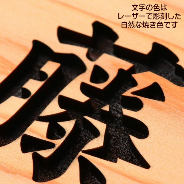 表札 木製【５書体選べる】 国産スギ 板目 正方形 おしゃれ 木製 表札 風水 開運 しっかり厚い3cm オーダーメイド 名入れ 彫刻 玄関 軒下 モダン 四角 杉 高級 銘木 ネームプレート 木 看板 プレート 表札戸建て 一軒家 マンション 新築祝い wood 天然木 (配送4)