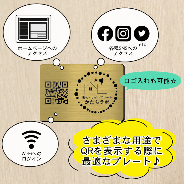 QR ロゴマーク プレート ハガキサイズ 148×100 真鍮風 ゴールド 店舗の販促や宣伝 クーポン発行 SNS誘導 フリーWi-Fiの接続などに便利 QR コード バーコード スマホのカメラで読み込みOK 軽くて丈夫なアクリル製 取付簡単 シール式 日本製 金 (配送4)