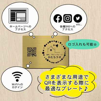 QR ロゴマーク プレート A5サイズ 257×182 真鍮風 ゴールド 店舗の販促や宣伝 クーポン発行 SNS誘導 フリーWi-Fiの接続などに便利 QR コード バーコード スマホのカメラで読み込みOK 軽くて丈夫なアクリル製 取付簡単 シール式 日本製 金 (配送4)