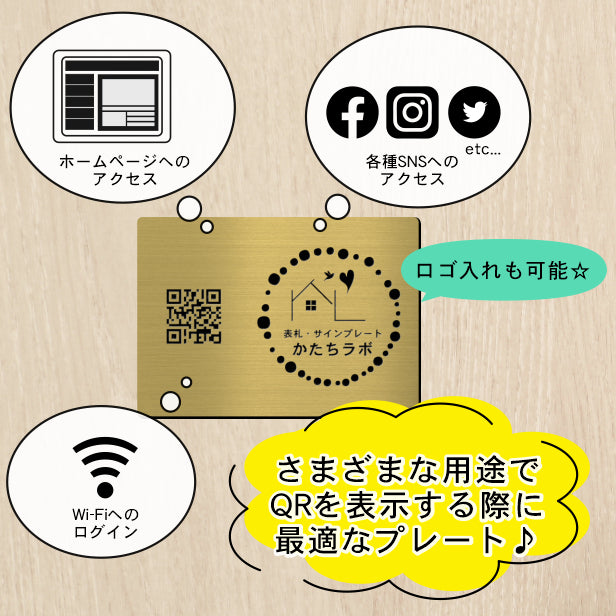QR ロゴマーク プレート A5サイズ 257×182 真鍮風 ゴールド 店舗の販促や宣伝 クーポン発行 SNS誘導 フリーWi-Fiの接続などに便利 QR コード バーコード スマホのカメラで読み込みOK 軽くて丈夫なアクリル製 取付簡単 シール式 日本製 金 (配送4)